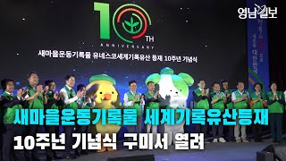 [영상뉴스]'새마을운동기록물 세계기록유산등재10주년 기념식' 구미서 열려| 영남일보