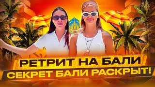 Ретрит на Бали. Мы раскрыли секрет Бали