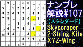 ナンプレ解説#107【スタンダード】