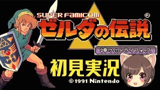 #1【ゼルダの伝説】  初見プレイ 【神々のトライフォース】