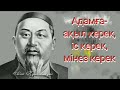 Адамға ақыл керек іс керек мінез керек. абай