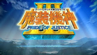 【オープニングデモ】#６６ PS3 スーパーロボット大戦OGサーガ 魔装機神Ⅲ PRIDE OF JUSTICE