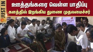 Deputy CM Udhayanidhi Stalin | Inspection in Uthangarai | TN Rain | Heavy Rain | Sun News