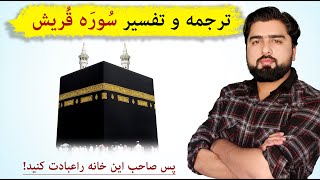 ترجمه و تفسیر سوره قریش| لایلاف قریش| عبدالله شمس| Surah Quraish