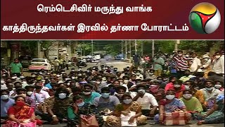 ரெம்டெசிவிர் மருந்து வாங்க காத்திருந்தவர்கள் இரவில் தர்ணா போராட்டம்