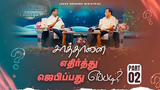 சாத்தானை எதிர்த்து ஜெபிப்பது எப்படி? Part - 2 || Bro. Mohan C. Lazarus