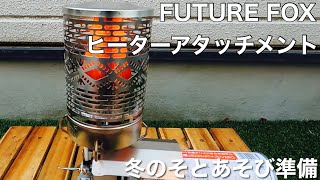 【Amazonタイムセール】FUTURE FOX ヒーターアタッチメント