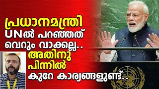 പ്രധാനമന്ത്രി UN ൽ പറഞ്ഞത് വെറും വാക്കല്ല.. അതിനു പിന്നിൽ കുറേ കാര്യങ്ങളുണ്ട് | Modi at UN