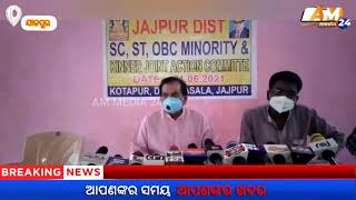 #ammedia24 || ଯାଜପୁର ଜିଲ୍ଲା Sc.St.OBC Minority Committe ପକ୍ଷରୁ ରୁ ସାମ୍ବାଦିକ ସମ୍ମିଳନୀ