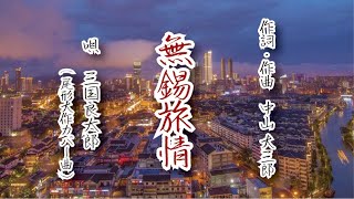 【三国良太郎】 「無錫旅情」尾形大作（カバー曲）作詞・作曲：中山大三郎