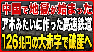 【中国が高速鉄道を作りまくった末路】時速350km運行の生々しい実態がこちら...