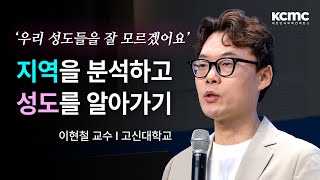 지역 환경 분석과 목회 방안 │ 고신대학교 이현철 교수 [한계 없는 목회]