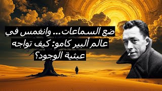 ضع السماعات... وانغمس في عالم ألبير كامو: كيف تواجه عبثية الوجود؟