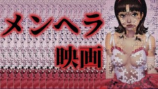 映画の中のメンヘラ女子 PARTⅡ【おすすめ映画紹介】