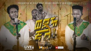 ወደኸኛል  Adnew Alemu | Daniel Solomon||  Holy Beat Sound Worship Ministry