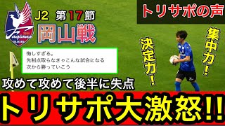 【トリサポの声】J2第17節\