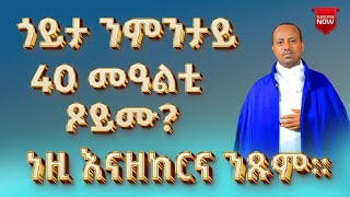 ንምንታይ 55 መዓልቲ ንጸውም? ብመምህር ኣስመላሽ ገ/ሕይወት