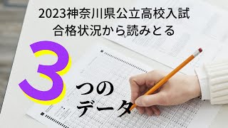 2023神奈川県公立高等学校入試合格状況から『よみとる３つのデータ』※画像がわるいところあります。すみません。m(__)m