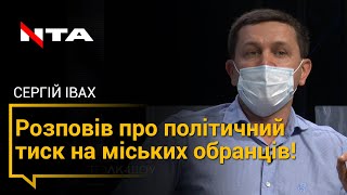 Депутат міської ради про політичний тиск на міських обранців!