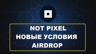 NotPixel - новые условия получения airdrop.