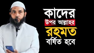 কাদের উপর আল্লাহর রহমত বর্ষিত হবে | শায়েখ মাহমুদ বিন ক্বাসিম | @AsSalafi1