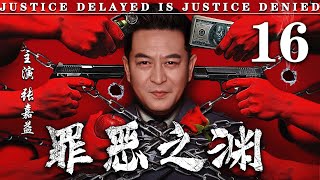 【精彩悬疑剧】罪恶之渊16丨主演：张嘉益，王挺