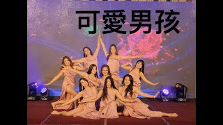 20241215蝶舞璀璨聖誕宴-肚皮舞《可愛男孩》