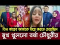 ডিএ তায়েবের সাথে কোন নায়িকার অ বৈধ সম্পর্ক খুললো বর্ষা চৌধুরী viralvideo