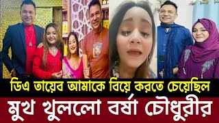 ডিএ তায়েবের সাথে কোন নায়িকার অ'বৈধ সম্পর্ক? খুললো বর্ষা চৌধুরী! #viralvideo