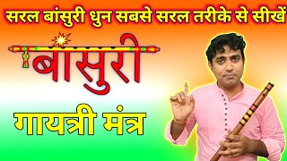 गायत्री मंत्र, महाभारत धुन  बांसुरी पर बजाने की सबसे आसान विधि || Bansuri Tutorial