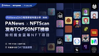 PANews x NFTScan发布Top50 NFT 榜单——如何掘金蓝筹NFT项目？ | PANewsDAO每周荐读专题分享第四期回顾