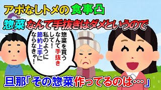 【2ch修羅場】アポなし凸して食事していくトメ「惣菜買うなんて手抜き！」と抜かし始めたので→旦那「その惣菜出してるスーパーで作ってる人は…」→じつはｗ【ゆっくり解説】