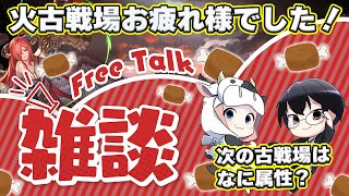 【グラブル】次はなに属性？第65回火古戦場お疲れ様でした雑談🐮👓第1792回目【🔴LIVE配信】