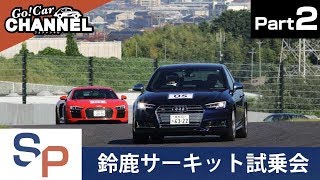 アウディ ＲＳ７スポーツバック パフォーマンス＆アウディ ＴＴＲＳクーペ試乗インプレッション～鈴鹿サーキット試乗会ＰＡＲＴ２～　AUDI RS7 TT RS Suzuka circuit