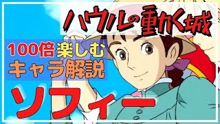 【ハウルの動く城】ソフィーのキャラ解説＆秘密も！【岡田斗司夫 切り抜き ジブリ解説】