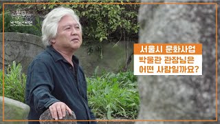 [서울시 문화사업] 박물관 관장님은 어떤 사람일까요? 목인박물관 김의광 관장 인터뷰