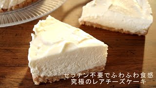 【ゼラチン不要】究極のふわふわレアチーズケーキのレシピ【誰でも出来る簡単スイーツ】