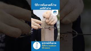 อุปกรณ์ที่พันลวด ตัวช่วยมัดลวด ช่วยให้ ติดตั้งง่าย ประหยัดเวลา