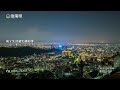 台灣之美 【北投曉陽明 e棟伴月閣】坐擁台北夜景縮時影片