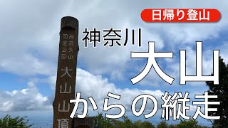 神奈川で登山と言ったら「大山」【日帰り登山】