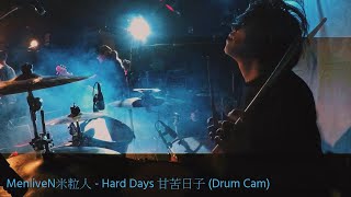 Wing Chen | MenliveN米粒人 - Hard Days 甘苦日子 (Drum Cam)