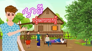 រឿង ស្វាមីបង្ខំអោយយកប្តី​ | រឿងខ្មែរ - Khmer short story