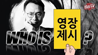 압수 수색시 영장 제시는 누가 어떻게 보여줘야 할까요?