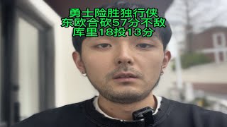 勇士险胜独行侠，东契奇欧文合砍57分不敌库里18投13分