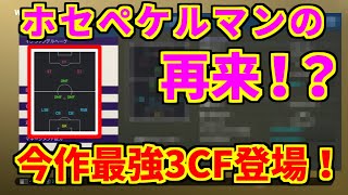 【ウイイレ2019】今作の3CF史上1番良い監督が来た！？今後人気になりそうなこの監督の悪いところ、良いところを紹介します！！