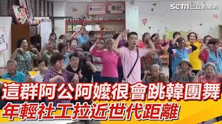 這群阿公阿嬤很會跳韓團舞「破百萬點閱」！年輕社工拉近世代距離｜三立新聞網 SETN.com