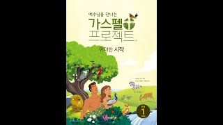 가스펠 프로젝트 7과(저학년용)