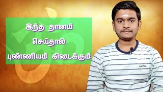 இந்த தானம் செய்தால் புண்ணியம் கிடைக்கும் || வரலாற்று ரகசியங்கள் ||