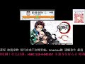 【動漫廢物】第717集 鬼滅之刃 爆紅原因！ part 1