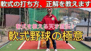 【超有料級】軟式野球で結果を出す！軟式野球打撃の極意！